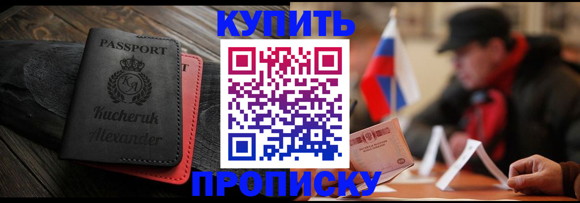 временная регистрация купить в Канаше