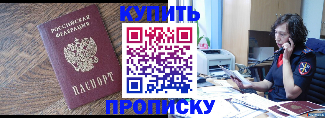 прописка в Канаше